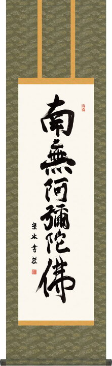 楽天市場 仏事用掛軸 六字名号 小木曽宗水 尺三 床の間 書 南無阿弥陀仏 掛け軸 モダン オシャレ 高級 日本製 表装 吊るし 飾り 送料無料 掛け軸の ほなこて 楽天市場店