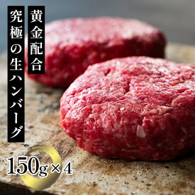 【スーパーSALE期間中超特価!さらにP10倍!】ハンバーグ 冷凍 ギフト 牛肉 送料無料 国産黒毛和牛×米澤豚一番育ち×米沢牛 究極生ハンバーグ 150g×4個 お取り寄せ グルメ