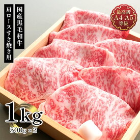 父の日 すき焼き 肉 ギフト 薄切り焼肉 送料無料 和牛 牛肉 A5A4等級 国産黒毛和牛 メガ盛肩ロースすき焼き用スライス 1kg 福島牛 贈答用 お取り寄せ グルメ 冷凍 食品 内祝い