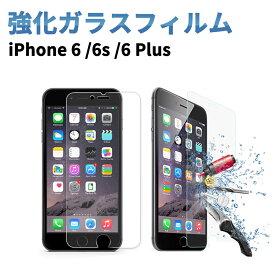 【在庫処分セール】iPhone 6 6s 6 Plus 強化ガラスフィルム 保護フィルム 全面保護 気泡無し 指紋防止 アウトレット ポイント消化 送料無料