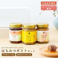 マヌカハニー & フォレストハニー＆ハニーデュー[ 250g ] オリジナルギフトBOX入り （全国送料無料）[ 品…
