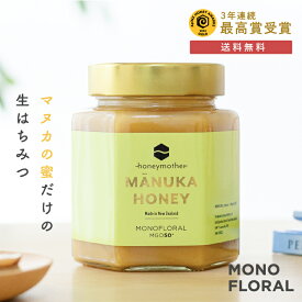 最大1000円OFFクーポンモノフローラル マヌカハニー 500g (MGO50+) マヌカ はちみつ 非加熱 ハチミツ 蜂蜜 生はちみつ 100% 純粋 ニュージーランド