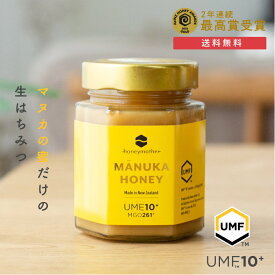 マヌカハニー UMF10 + 250g (MGO261+) 品質証明書 残留農薬不検出 証明書付モノフローラル はちみつ 非加熱 100％ 純粋 はちみつコンテスト最高賞受賞 ；