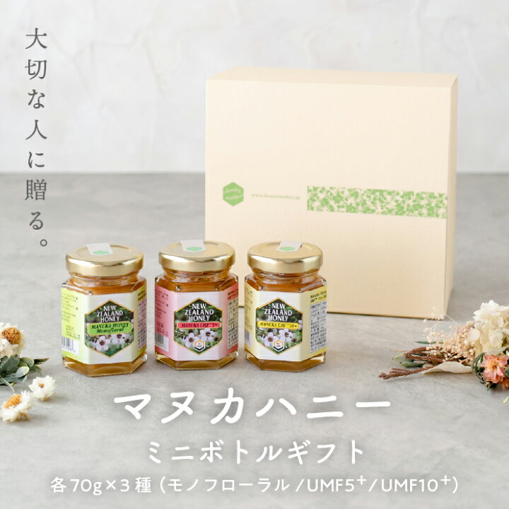 楽天市場 お中元 サマーギフト 全国送料無料 マヌカハニー ミニボトル ギフト 入門セット 70g 3本 モノフローラル Umf 5 10 品質保証 農薬残留検査済証明書付 生 マヌカ はちみつ ハチミツ 蜂蜜 健康 マヌカハニーのハニーマザー