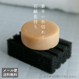 ソープ スタンド [ 石けん置き ] ソープディッシュ 水切り 洗面 バス ウレタンスポンジ 石鹸