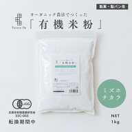 【国産】無農薬ミズホチカラ【1kg】グルテンフリー 製菓・製パン用米粉 米粉パン 米粉クッキー 米粉ケー…