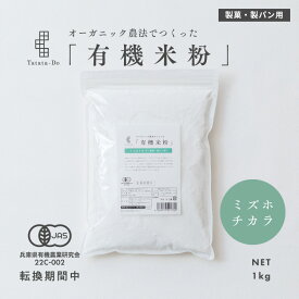 全品ポイント10倍予約販売12月下旬配送 製菓・製パン用米粉 1kg - 無農薬ミズホチカラ 大容量 卸価格 業務用 田田田堂 兵庫県産 ミズホチカラ 使用 料理 お菓子 無農薬 栽培 国産 純度100% グルテンフリー 米粉パン