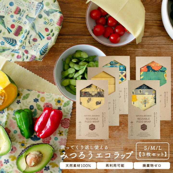 楽天市場】ミツロウラップ ≪3枚セット≫ エコラップ ラップ 食品用 