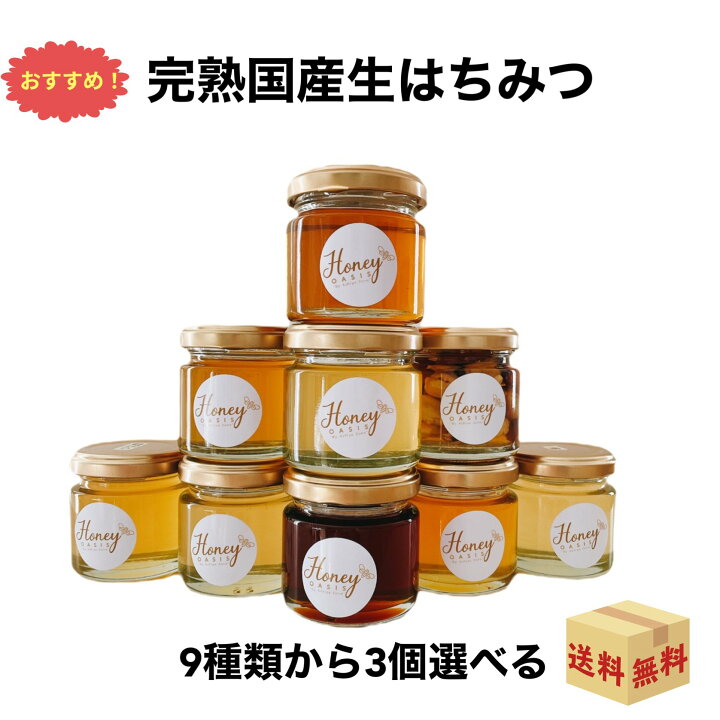 楽天市場 国産はちみつ お試しセット 80g 選べる3本 アカシア 藤 柿 タニウツギ そば 山桜 野ばら クロバナエンジュ ナッツの蜂蜜漬け 生はちみつ 完熟 非加熱 蜂蜜 ハチミツ 天然はちみつ レモンはちみつ はちみつ紅茶 ハニーオアシス 少量 お取り寄せグルメ ハニー