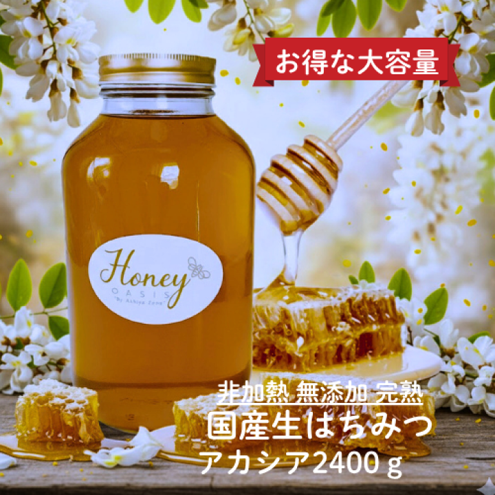 楽天市場】新蜜入荷！【ランキング1位獲得】はちみつ アカシア 非加熱