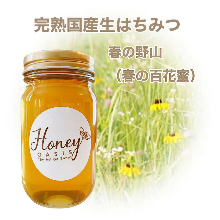 楽天市場 新蜜 採れたて しぼりたて完熟国産生はちみつ 春の野山 春の百花蜜 300ｇ 非加熱 無添加 天然 特選 お取り寄せ はちみつ ハチミツ 蜂蜜 はちみつレモン 糖質オフ 低カロリー 日本産 健康 健康食品 はちみつレモン はちみつ紅茶 はちみつ国産 ハニーオアシス