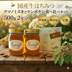 国産生はちみつ食べ比べ 500g2本セット 1000gクマノミズキ ケンポナシ はちみつ 国産 はちみつ ギフト はちみつ 非加熱 はちみつ 国産 純粋 非加熱 完熟 国産 生はちみつ はちみつ はちみつセット 天然 非加熱 純粋 ハチミツ 蜂蜜