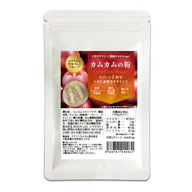 カムカム 粉 粉末 パウダー カムカムパウダー 30g 無農薬 カムカムの粉 送料無料 天然ビタミンC スーパーフルーツ スーパーフード ビタミンC