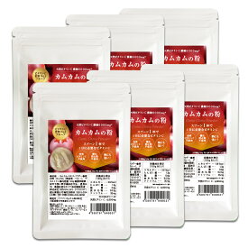 カムカム 粉 粉末 パウダー カムカムパウダー 30g×6袋セット 無農薬 カムカムの粉 送料無料 天然ビタミンC スーパーフルーツ スーパーフード ビタミンC