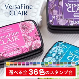 【全36色】最大6個まで同時購入可で送料がお得に！ ツキネコ バーサファイン・クレア　カラフル　スタンプ台　黒ピンク紫赤オレンジ青緑茶　カラフル　インク補充　紙以外にも捺印可能（クラフト紙・和紙・布）