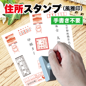 【手書き不要 スタンプ台不要 カラー豊富】風雅印 年賀状 住所印 年賀状 住所 スタンプ 年賀状 住所 シヤチハタ 寒中見舞 住所 スタンプ 住所 はんこ 住所ゴム印 軽量で持ちやすい タテ ヨコ 選べる書体 差出人 枠付き 選べるカラー 年賀状やはがき作成を簡単に！