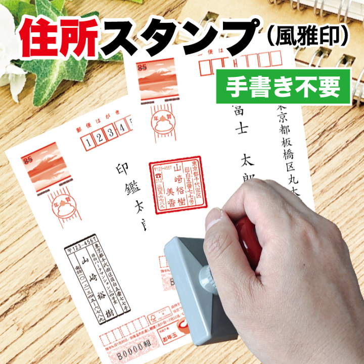 楽天市場】【手書き不要 スタンプ台不要 カラー豊富】風雅印 年賀状