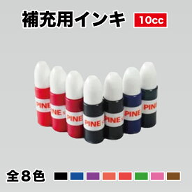 【補充用インキ】 パインスタンパー専用 浸透印 インク補充方法 10cc