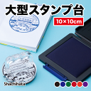 【大型スタンプ台・全6色】 10cm×10cm スタンプラリー 御朱印 記念スタンプ用 インクパッド 抗菌 シャチハタタフダ …