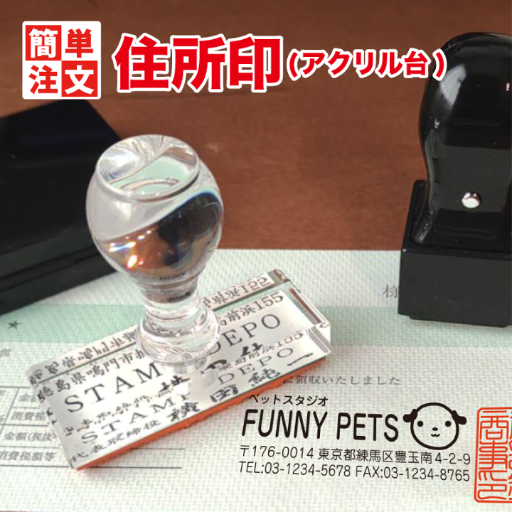 楽天市場】【校正無料 ロゴ入りも追加料金なし】住所 ゴム印 アクリル