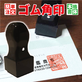 【 校正無料・本格角印】角印 ゴム印 サイズ豊富 ゴム角印 ハンコ 法人印 会社印 印鑑セット オーダーメイド オーダー 社印 スタンプ 領収書 納品書 15mm 18mm 21mm 24mm 27mm 30mm 33mm 36mm 会社設立 角印鑑 角はんこ 社印