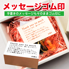 【校正無料 伝えたい言葉をハンコに】 メッセージゴム印 ハンコ スタンプ オーダー 手書きをそのまま 手書き風 ひと言 長文メッセージOK 応援メッセージ お祝いメッセージ 感謝メッセージ お礼状 指示スタンプ 誕生日カード お知らせ ハガキ対応 法人 個人 オーダーメイド