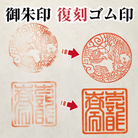 【校正無料】御朱印 復刻ゴム印・スタンプ｜古いハンコをリメイクし鮮明に蘇らせる｜角印・長方形文字・模様対応｜長辺基準でサイズ選択（30/50/70/100mm）｜画像入稿・郵送入稿・校正確認OK｜神社仏閣向け