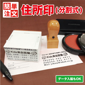 【ロゴ入りOK・校正無料】住所 ゴム印 住所スタンプ 分割式ゴム印 セパレートスタイル 住所印 会社印 住所変更対応 住所 分割 白アドレス ハンコ はんこ オーダーメイド ゴム印 個人用印鑑 作成 横判 会社名印 組み合わせ / マーク ロゴ ゴム印