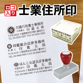 【安心の校正無料】士業 住所印 マーク入り対応｜行政書士 司法書士 社会保険労務士 土地家屋調査士 税理士 弁護士 弁理士 公認会計士 中小企業診断士 海事代理士 対応｜ゴム印orスタンプ選べる｜書体・インク色選択可