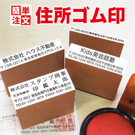 【簡単注文・お任せレイアウト】住所 ハンコ ゴム印 社判 住所印 オーダー スタンプ オーダーメイド｜1〜5行対応｜縦書き 横書き 書体選択可 サイズ豊富｜会社印 会社設立 封筒 領収書 伝票対応｜木製 台木 捺印しやすい｜入力するだけで簡単オーダー完了｜インボイス対応