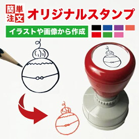 【オリジナルスタンプ 校正無料】イラストスタンプ イラストゴム印 イラスト スタンプ 正円 円 丸 サイズ9種類 データ入稿 オリジナル スタンプ オーダー デザイン シャチハタ ゴム印 すたんぷ ハンコ はんこ ネーム印 全7色 オーダー メイド ロゴ マーク入りスタンプ