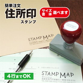 【無料で校正確認】住所印 ハンコ オーダー はんこ スタンプ シャチハタ ゴム印 すたんぷ 4行 3行 2行 1行 簡単 パインスタンパー 全7色 明朝 ゴシック 丸ゴシック 楷書 隷書 行書 選べる書体 領収書印 ヨコ書き タテ書き ハガキ 封筒 領収書 請求書 のし
