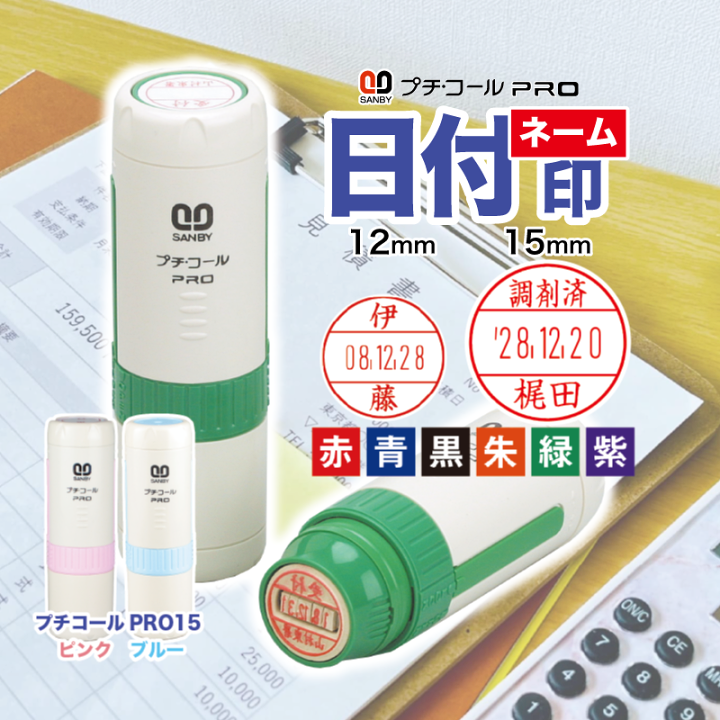 楽天市場】サンビー プチコールPRO 12号(12mm) 15号(15mm) インク付き