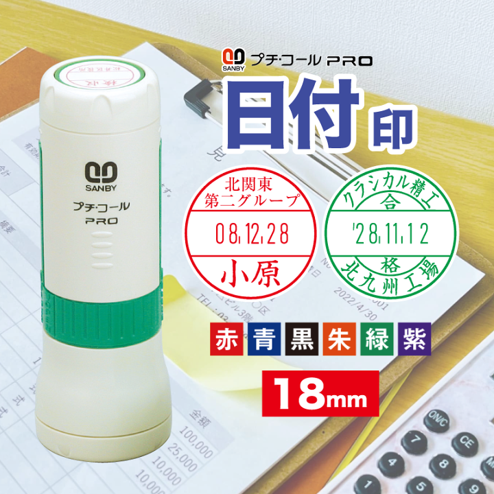 プチ出品ページ 楽天市場】【校正無料 サンビー プチコールPRO】 18号(18mm) インク