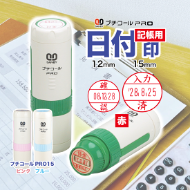 サンビー プチコールPRO 12mm 15mm 記帳 FAX済 受付 合格 確認 入力済 領収印 受領印 検査 ネーム 日付スタンプ 日付印 日付ハンコ 日付シャチハタ 日付入り 日付印鑑 日付回転印 日付スタンプ西暦 日付スタンプ元号 日付スタンプ 携帯 赤 黒 青 朱 緑 紫