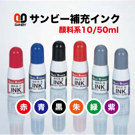 【補充用インキ】 サンビー　クイックインク 浸透印 補充インク 顔料系 10ml/50ml