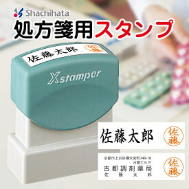 【安心の校正無料】調剤印・処方箋用スタンプ 薬局・薬剤師向け 2色スタンプ｜住所・薬局名・氏名＋認印を一括捺印｜ 薬袋 医療 はんこ オーダー作成｜朱肉不要・シャチハタ式・時短対応