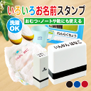 【いろいろな素材に押せる！】 名前 スタンプ 洗濯できる 洗濯しても消えない 洗濯しても落ちない おむつ はんこ 衣類…
