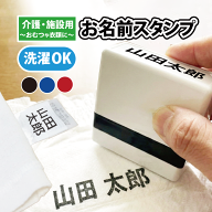 【介護の記名に】介護 名前スタンプ 大人用｜入居準備・介護の場面に おむつ・衣類・タオル対応 洗濯OK …