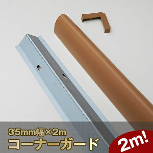 壁 コーナーガード Diy 工具の人気商品 通販 価格比較 価格 Com