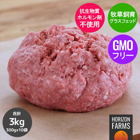 グラスフェッドビーフ 最高品質 低脂肪 牛ひき肉 300g 牧草牛 高品質 豪州産 挽肉 ミンチ 無農薬 ホルモン剤不使用 抗生物質不使用 遺伝子組換え飼料不使用 オージー・ビーフ パスチャーフェッド