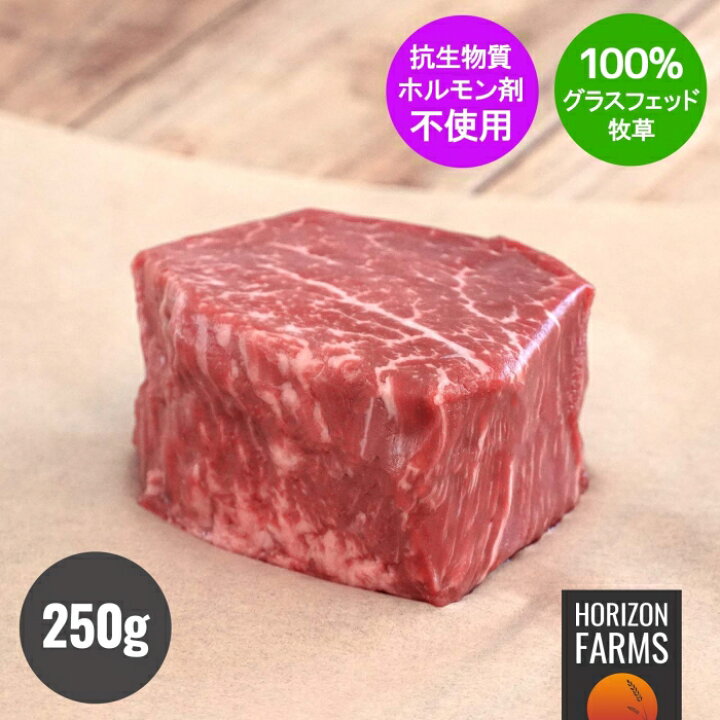 超特価 ニュージーランド産 100 グラスフェッド 牛肉 ヒレ ステーキ 250g 牧草牛 赤身 厚切り 無農薬 ホルモン剤不使用 抗生物質不使用 遺伝子組換え飼料不使用 Riversidemedicalarts Com