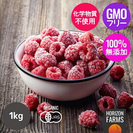 有機 JAS オーガニック フルーツ 冷凍 ラズベリー ブルガリア産 化学物質不使用 1kg 無添加 高品質 冷凍フルーツ 砂糖不使用 無糖 保存料不使用 甘味料不使用 香料不使用