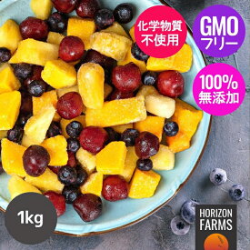 フルーツ 冷凍 トロピカルフルーツ ミックス 1kg 砂糖不使用 化学物質不使用 マンゴー パイナップル ブルーベリー スイートダークチェリー (種抜き) 入り