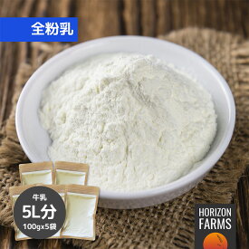 有機 オーガニック グラスフェッド ミルク パウダー 全粉乳 オーストラリア産 100g x 5パックセット 5L分 グラスフェッドミルク ホールミルク オーガニックミルク 牛乳 ホルモン剤不使用 抗生物質不使用 砂糖不使用 保存料不使用 無添加 ミルクパウダー 粉 粉末 小分け