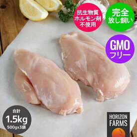 有機 オーガニック チキン 冷凍 むね肉 ニュージーランド産 高品質 フリーレンジ 放牧 鶏肉 平飼い 安全 新鮮 500gx3パック セット 合計1.5kg