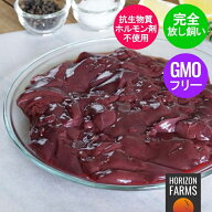 有機 オーガニック チキン 冷凍 鳥レバー 500g ニュージーランド産 高品質 フリーレンジ 放し飼い 平飼い…
