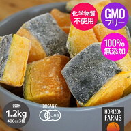 有機 JAS オーガニック 冷凍 かぼちゃ 北海道産 化学物質不使用 400g x 3パックセット 合計1.2kg 国産 無…