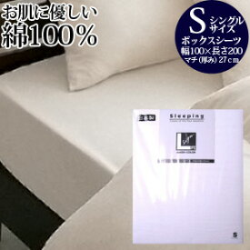 【今だけ 特別5000円OFFクーポン配布中】ベッドシーツ ボックスシーツ シングルサイズ用(綿100%) 日本製