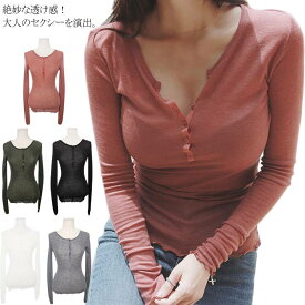 送料無料 透ける Tシャツ ヘンリネック セクシー レディース 長袖 カットソー トップス 深Vネック のびのび 伸縮性 ボタン 無地 シンプル タイト スリム ストレッチ インナー 夏 秋